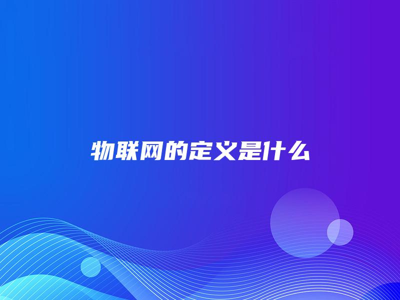 物联网的定义是什么