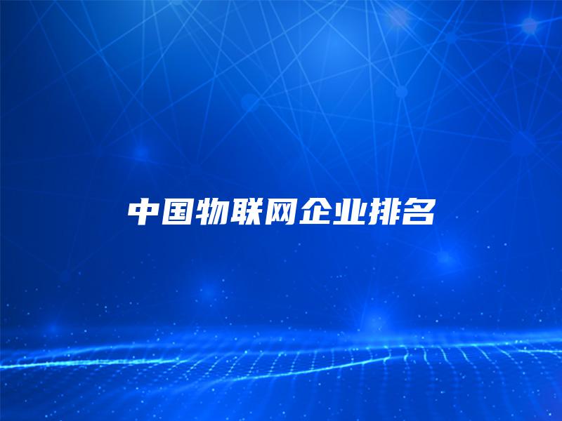 中国物联网企业排名