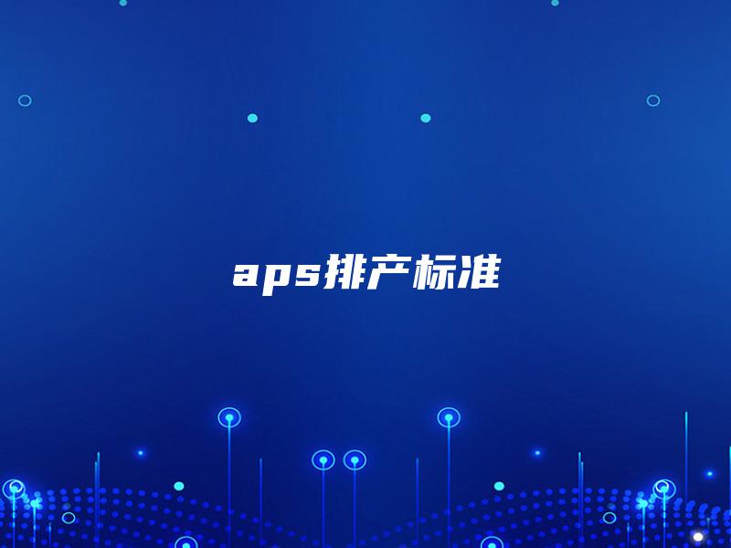 aps排产标准
