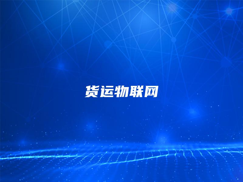 货运物联网