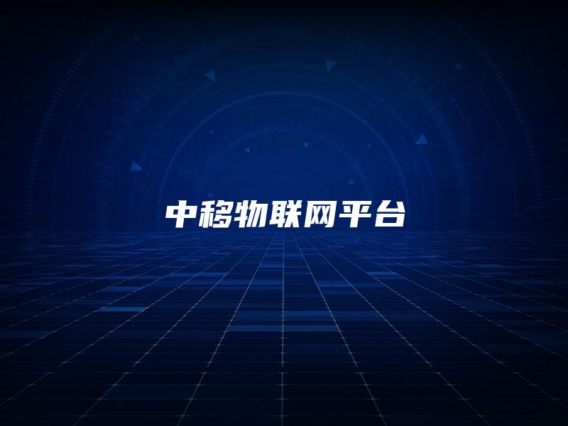 中移物联网平台