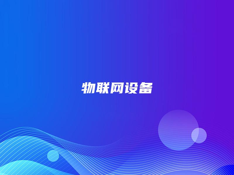 物联网设备