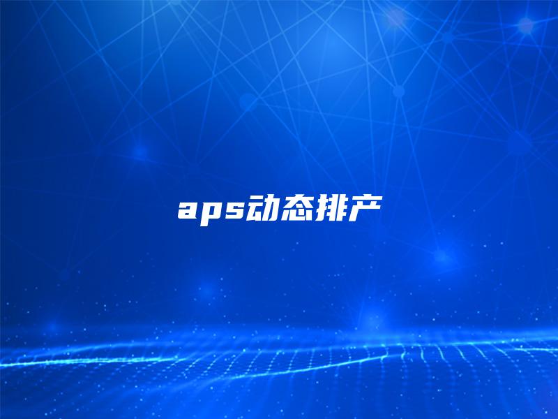 aps动态排产