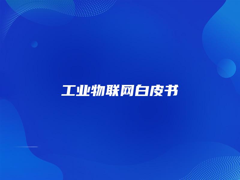 工业物联网白皮书
