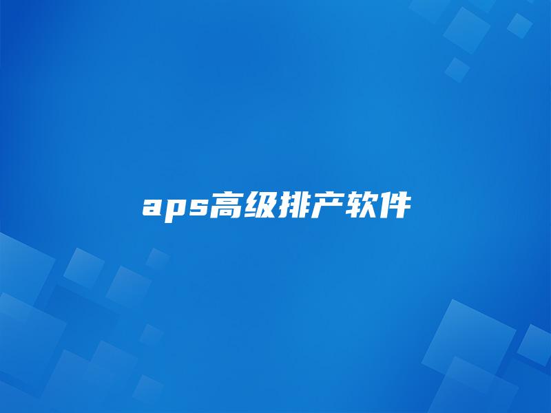 aps高级排产软件