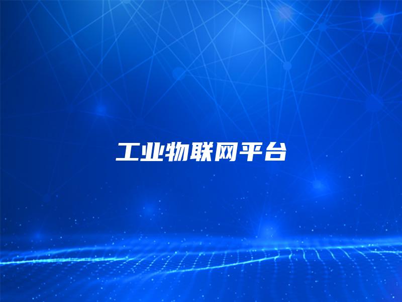 工业物联网平台