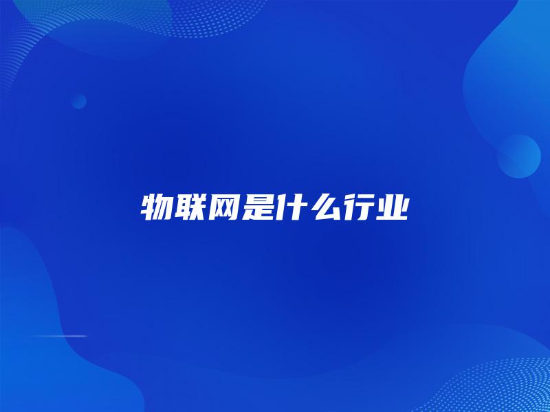 物联网是什么行业