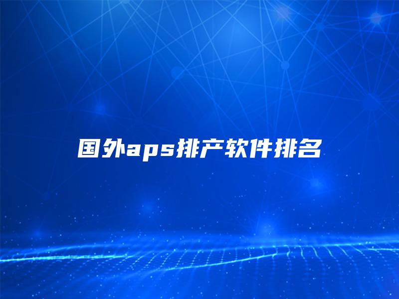 国外aps排产软件排名
