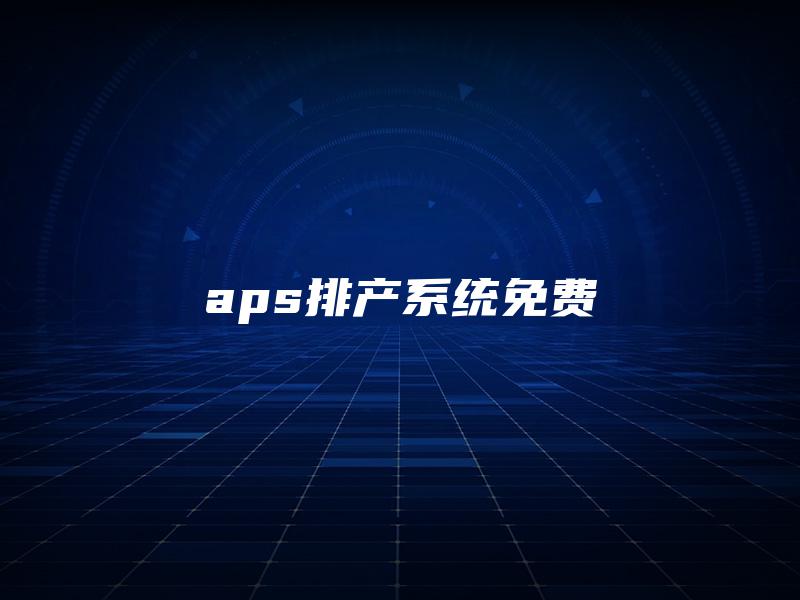 aps排产系统免费