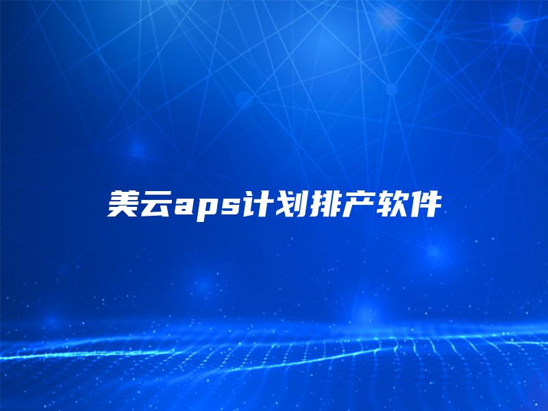 美云aps计划排产软件