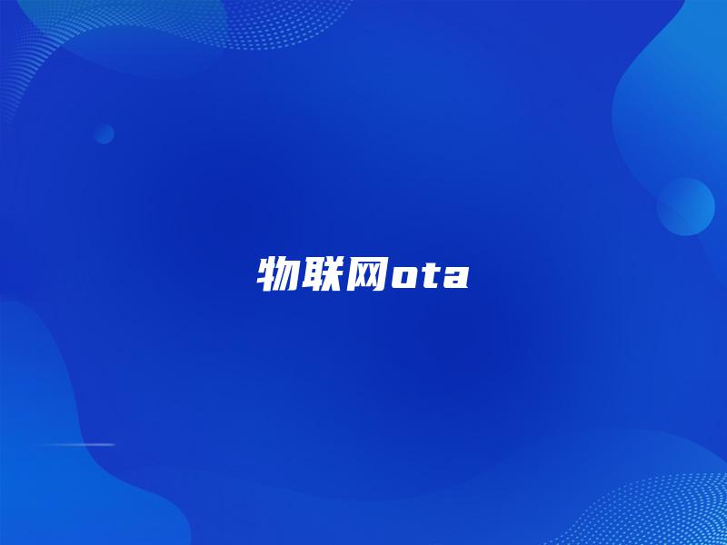 物联网ota