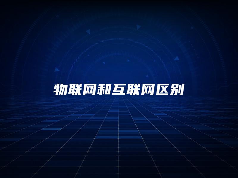 物联网和互联网区别