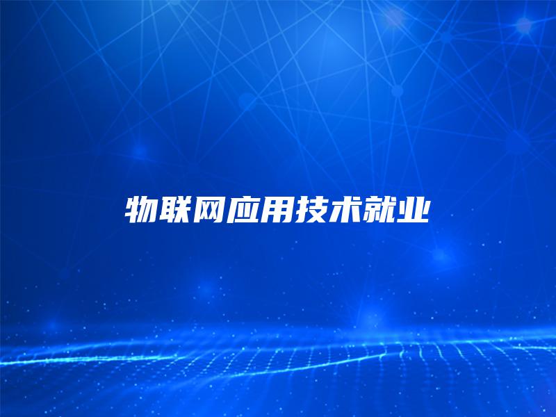 物联网应用技术就业