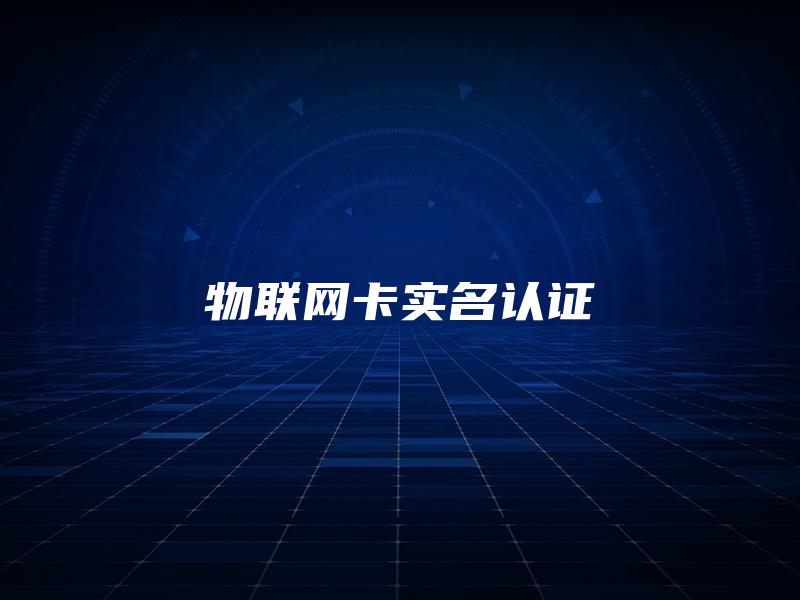 物联网卡实名认证