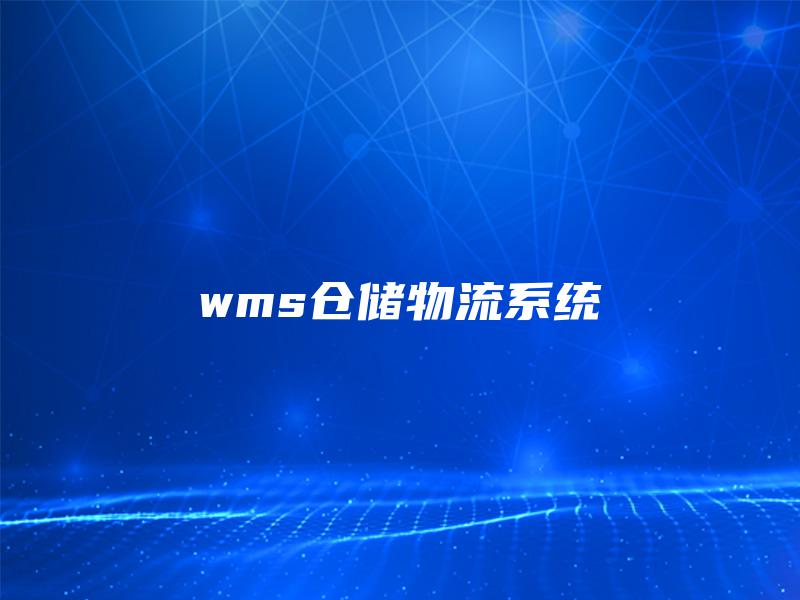 wms仓储物流系统