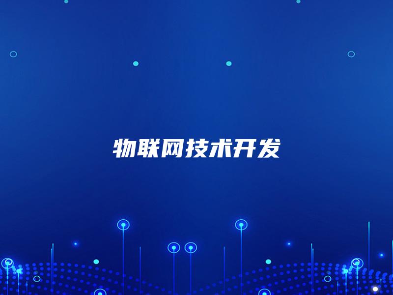 物联网技术开发