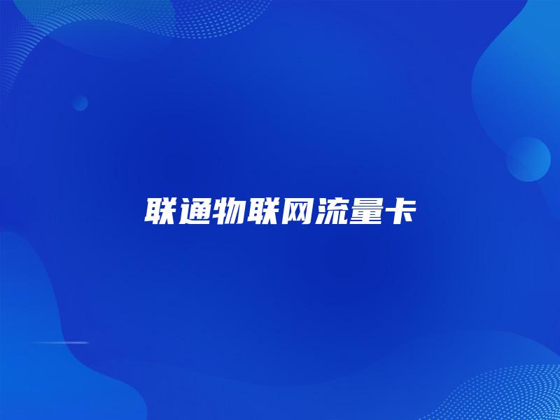 联通物联网流量卡