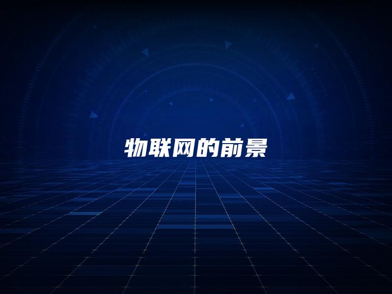 物联网的前景
