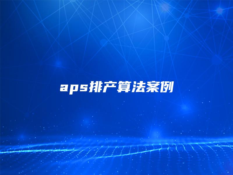 aps排产算法案例