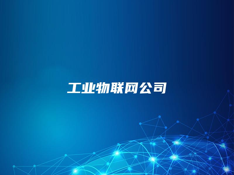 工业物联网公司