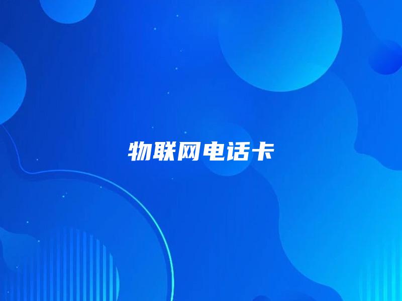 物联网电话卡