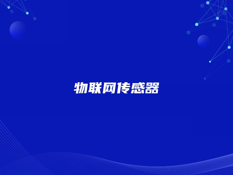 物联网传感器