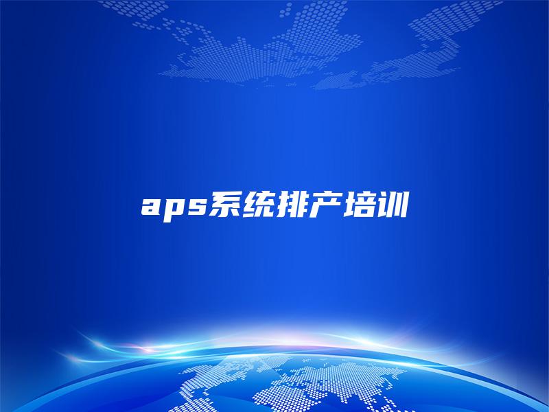 aps系统排产培训