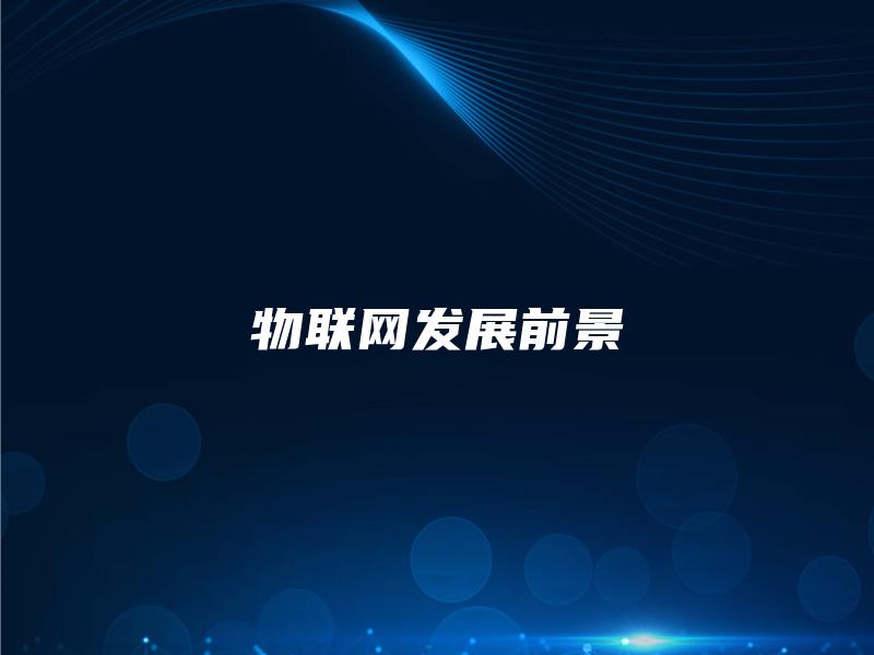 物联网发展前景