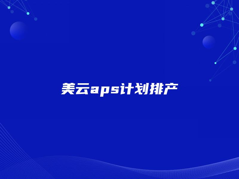 美云aps计划排产