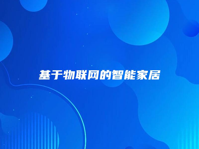 基于物联网的智能家居