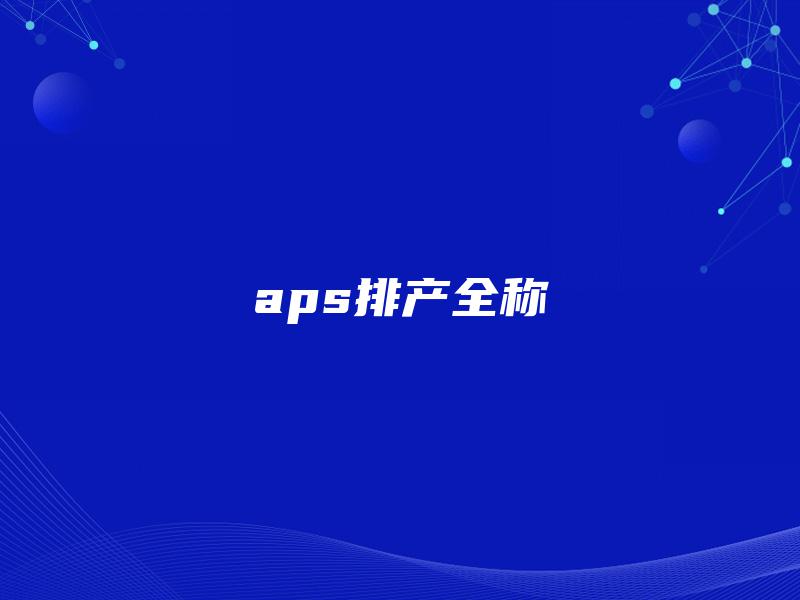 aps排产全称