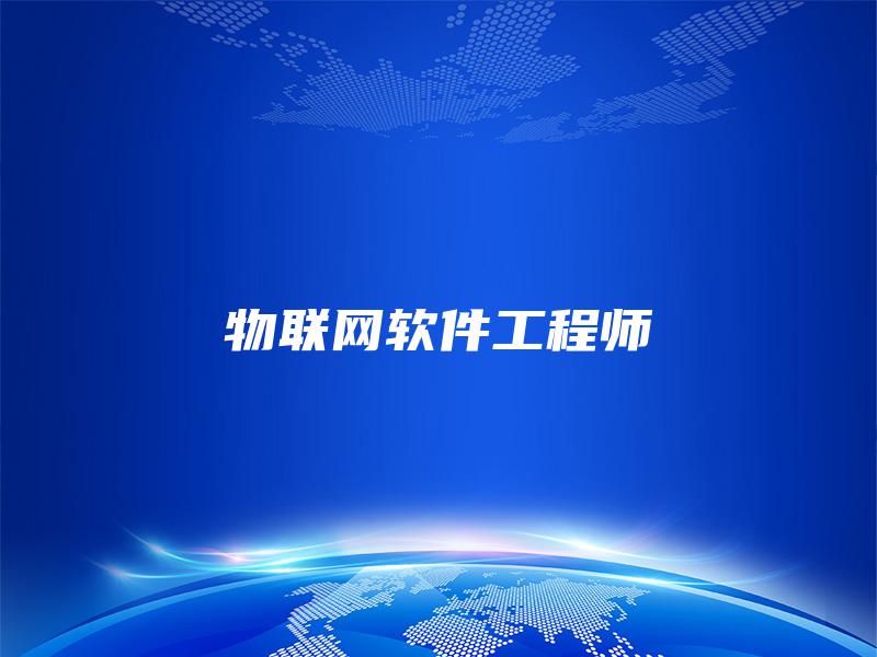 物联网软件工程师