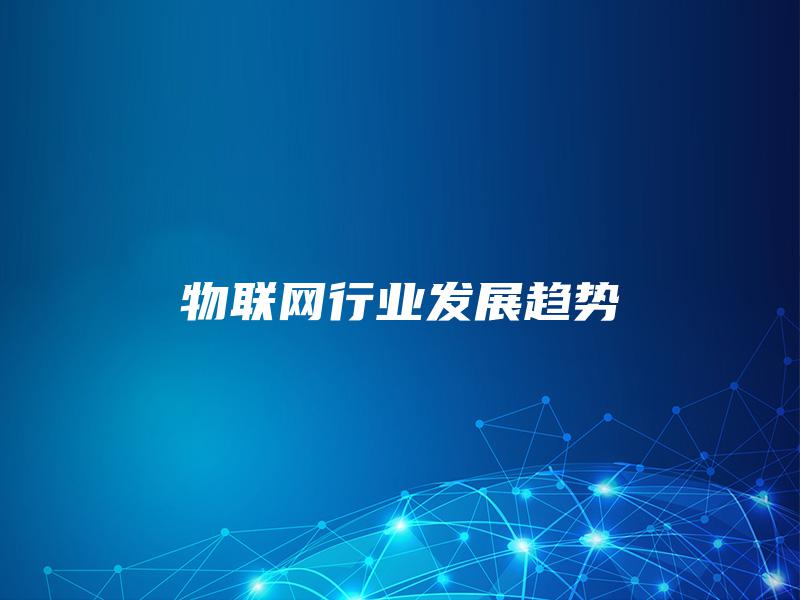 物联网行业发展趋势