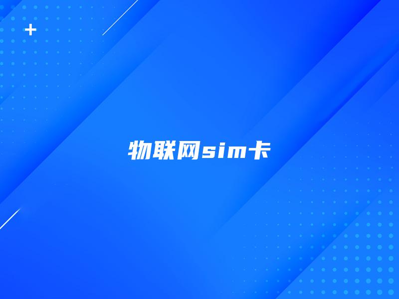 物联网sim卡