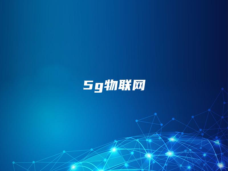 5g物联网