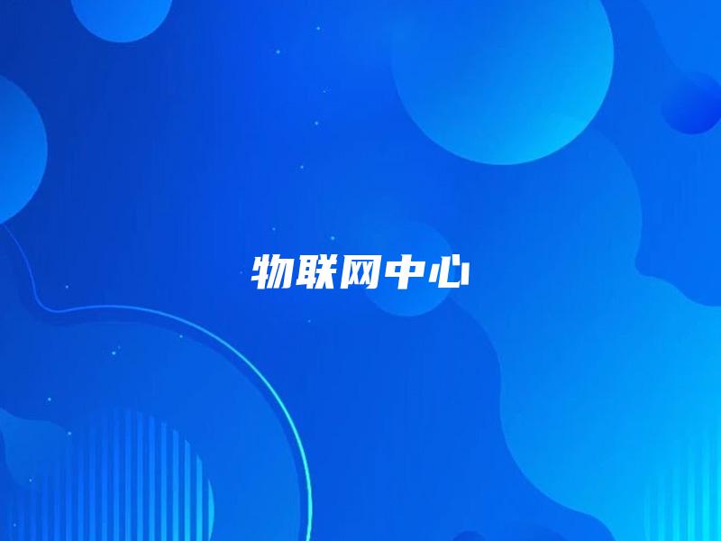 物联网中心