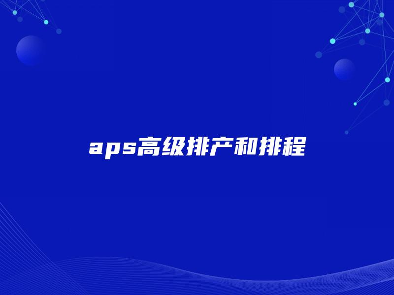 aps高级排产和排程