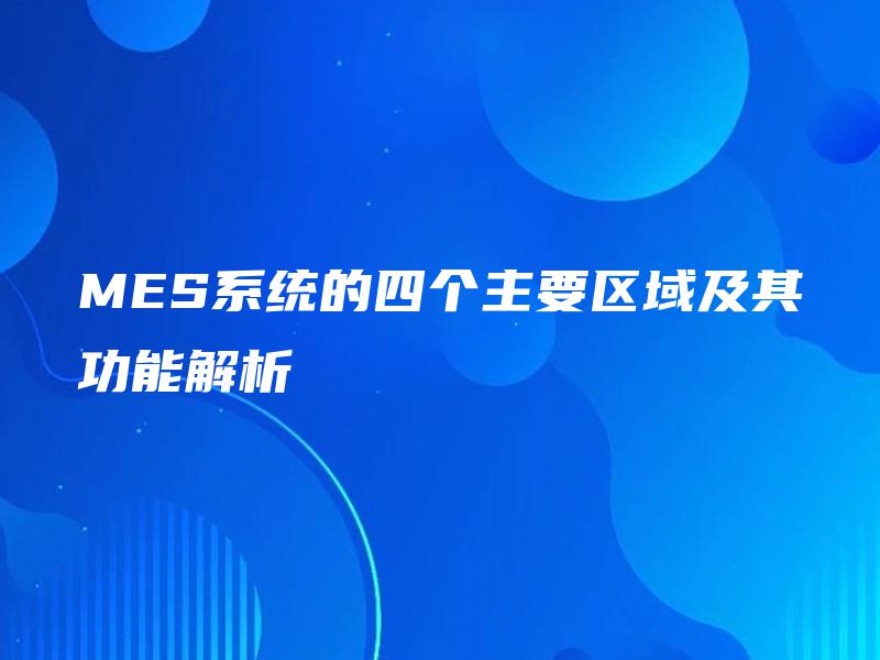 MES系统的四个主要区域及其功能解析 MES系统的四个主要区域及其功能解析