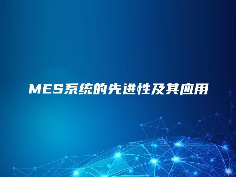 MES系统的先进性及其应用 MES系统的先进性及其应用