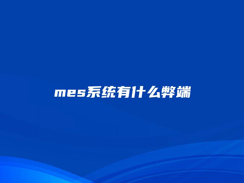 mes系统有什么弊端