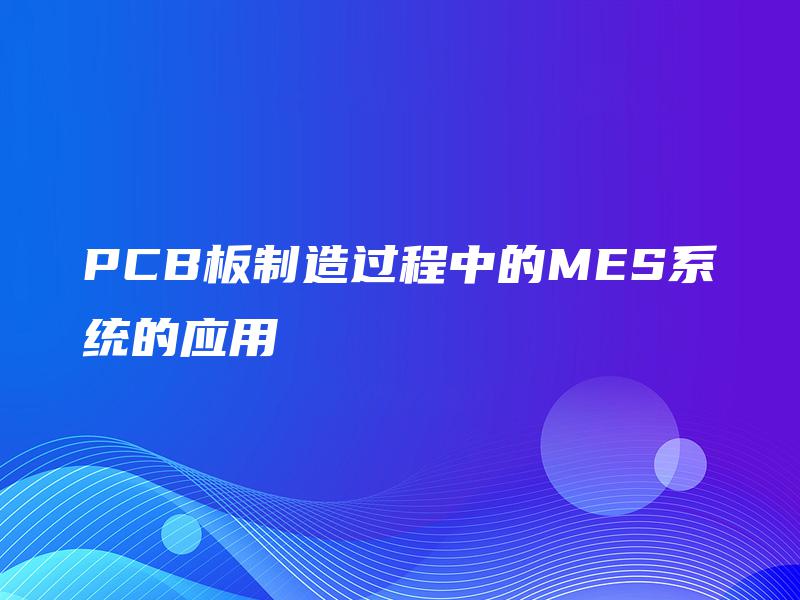 PCB板制造过程中的MES系统的应用