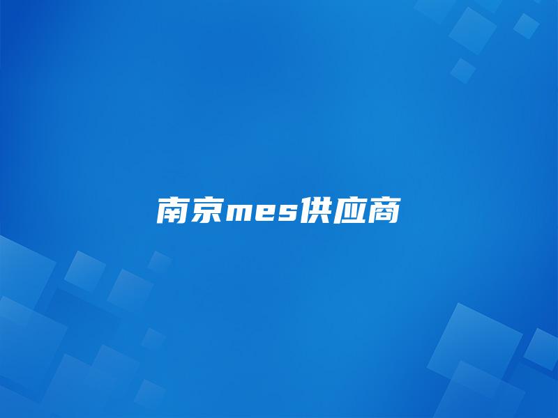 南京mes供应商