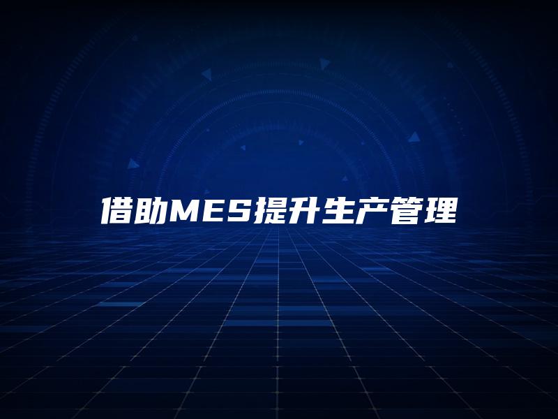 借助MES提升生产管理