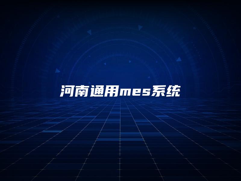 河南通用mes系统 河南通用mes系统