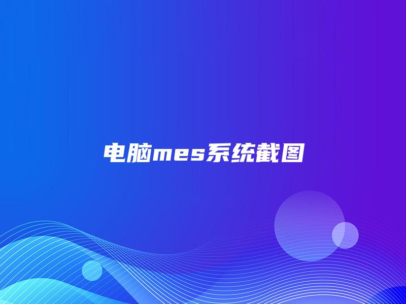 电脑mes系统截图 电脑mes系统截图