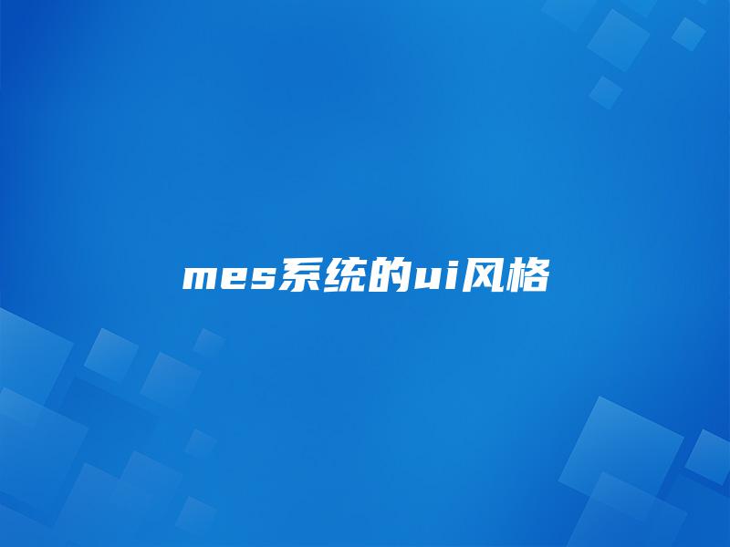 mes系统的ui风格 mes系统的ui风格