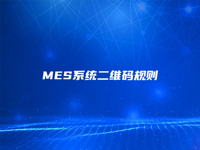 MES系统二维码规则 MES系统二维码规则