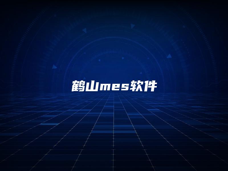 鹤山mes软件 鹤山mes软件