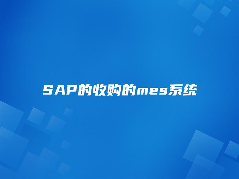 SAP的收购的mes系统