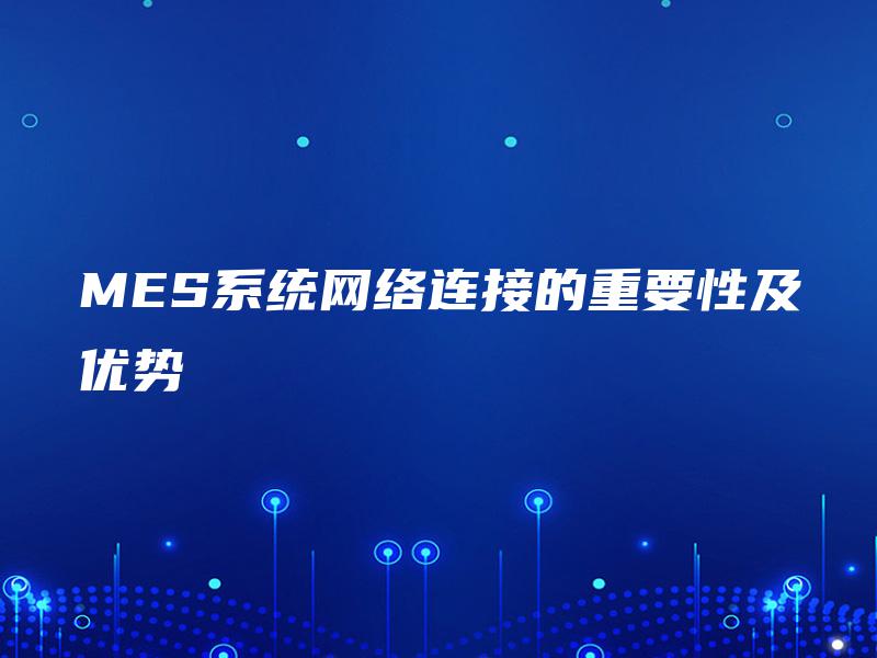 MES系统网络连接的重要性及优势